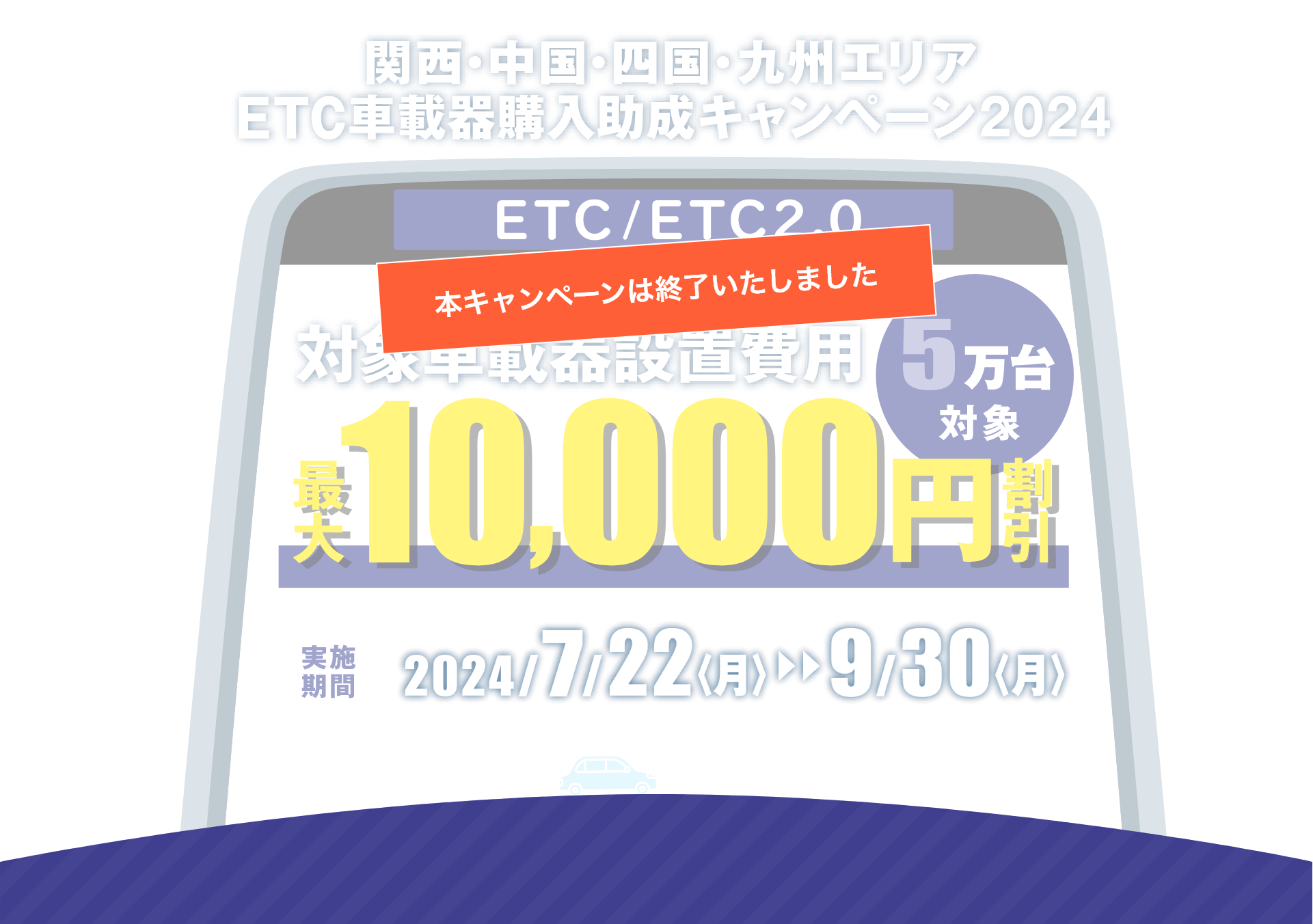 ETC車載器購入助成キャンペーン2024