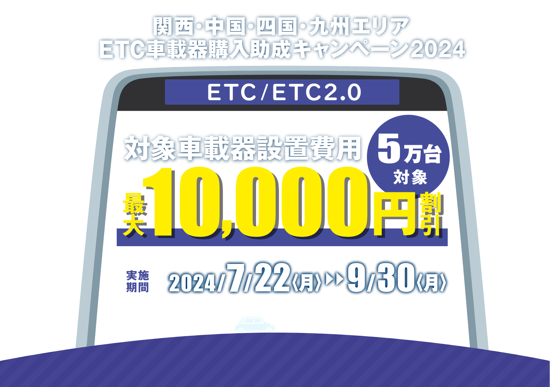 ETC車載器購入助成キャンペーン2024
